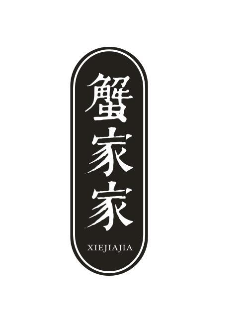 蟹家家XIEJIAJIA