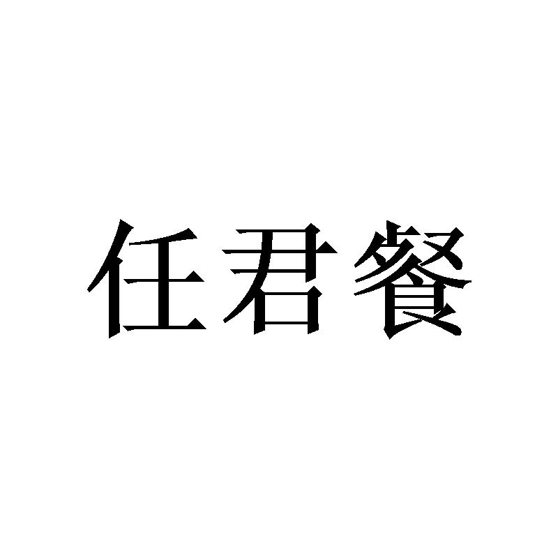 卉熙澜