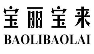 宝丽宝来