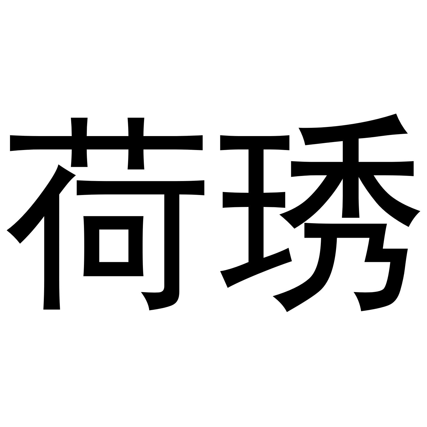 荷琇