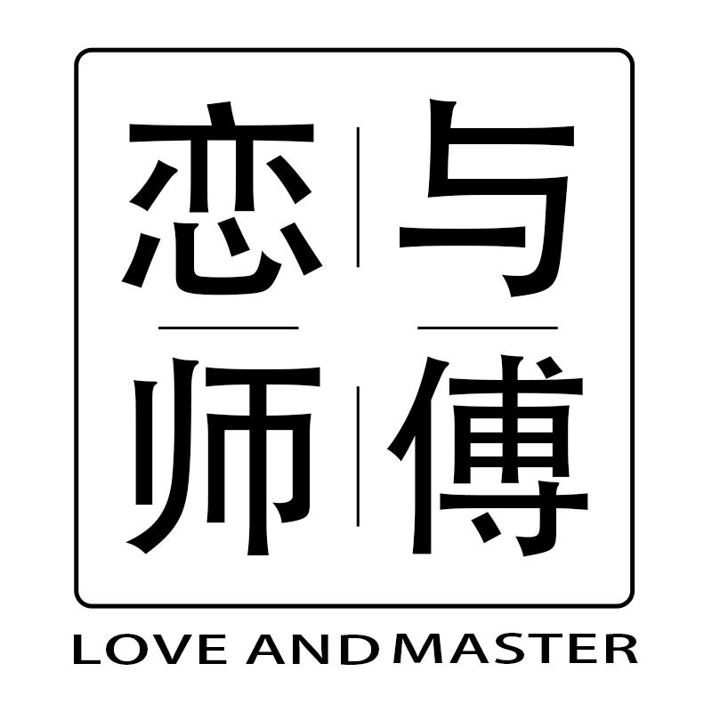 恋与师傅; LOVE AND MASTER