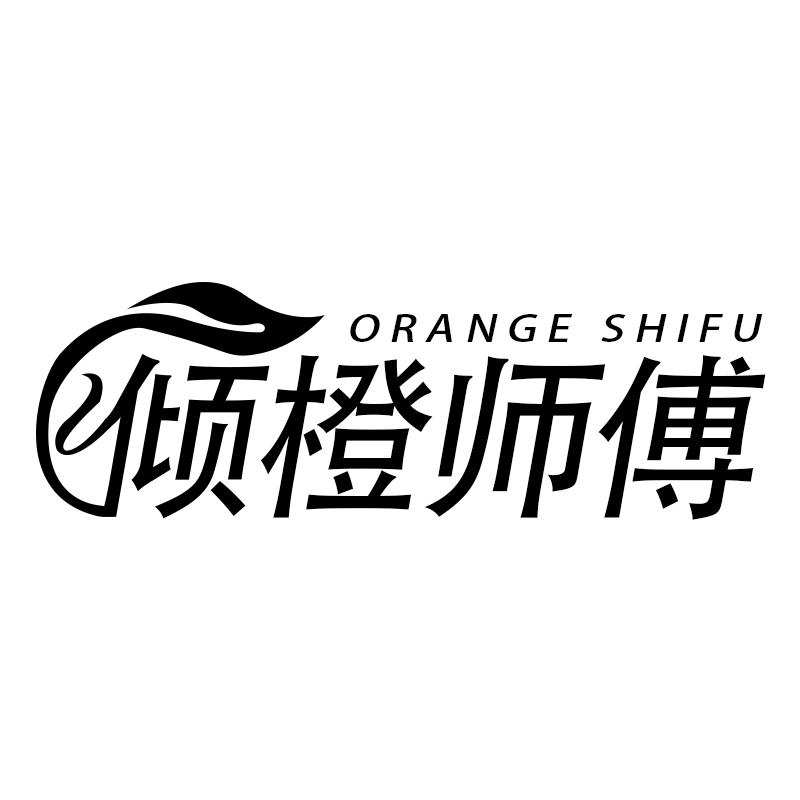 倾橙师傅; ORANGE SHIFU