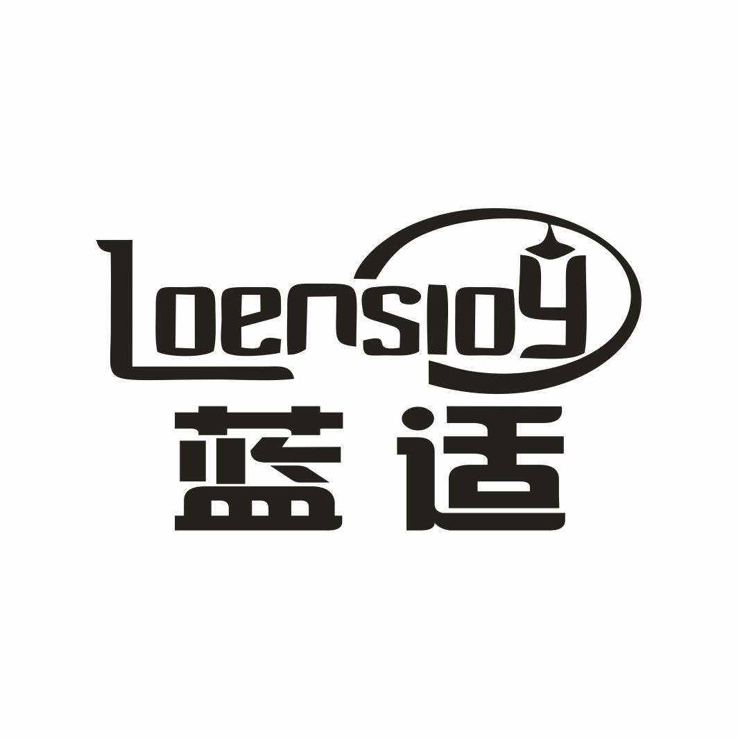 蓝适 LOENSIOY