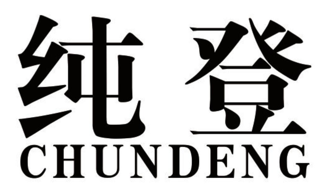 纯登 CHUNDENG