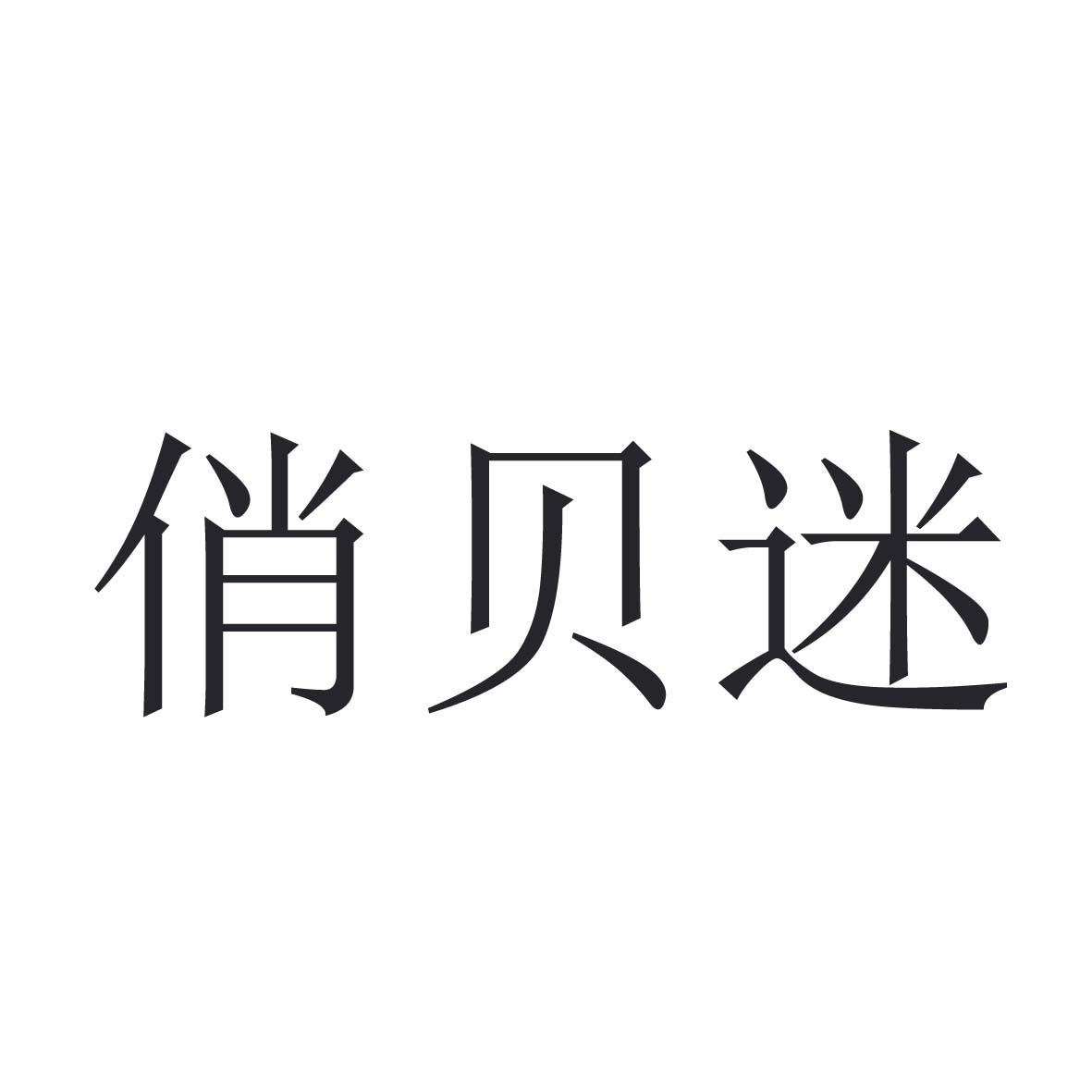 俏贝迷