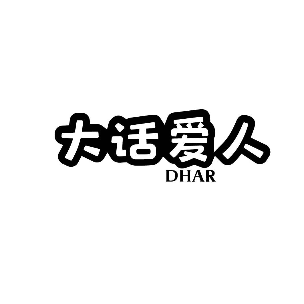大话爱人 DHAR 