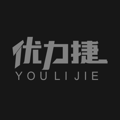 优力捷