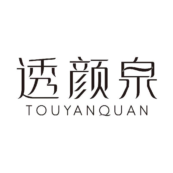 透颜泉
TOUYANQUAN