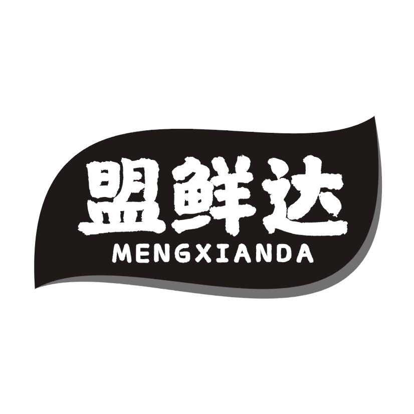 盟鲜达