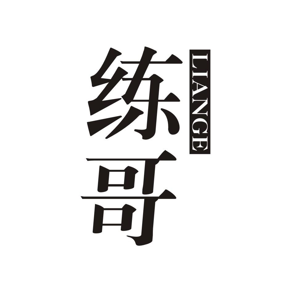 练哥      LIANGE