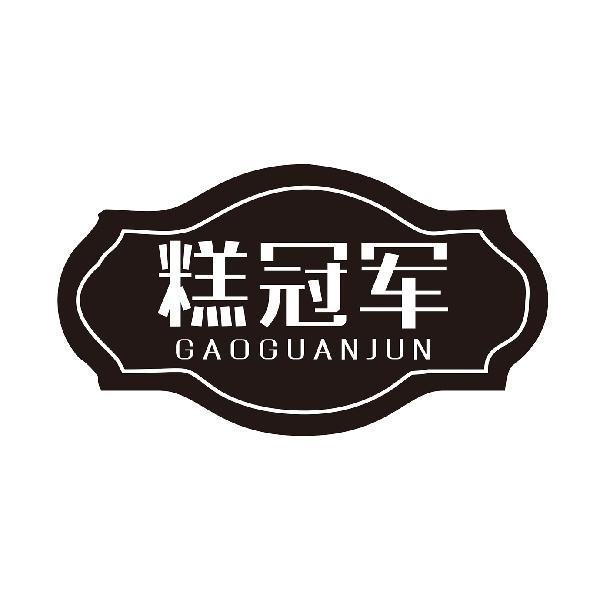 糕冠军
GAOGUANJUN
