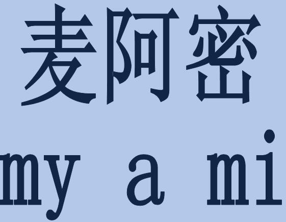 麦阿密my a mi