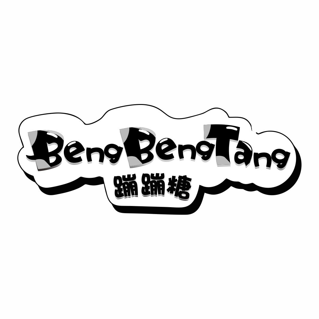 蹦蹦糖BengBengTang