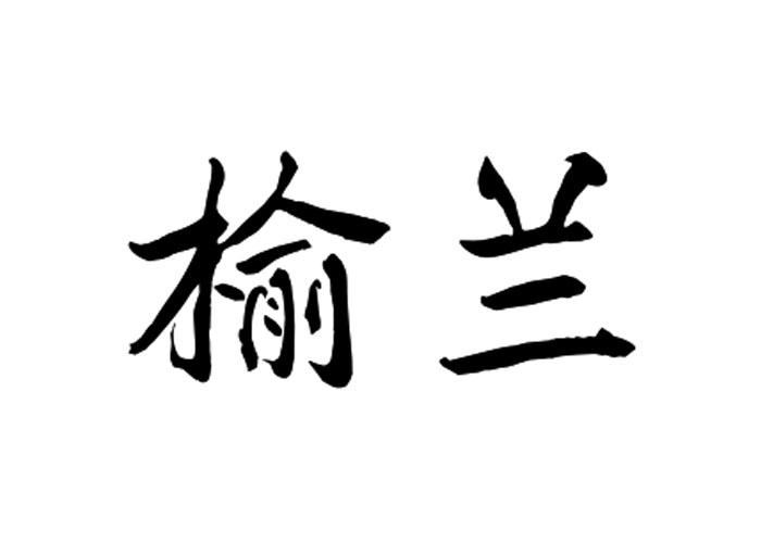 榆兰