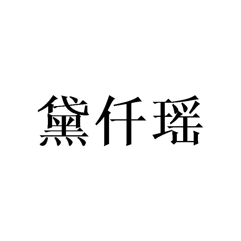 黛仟瑶