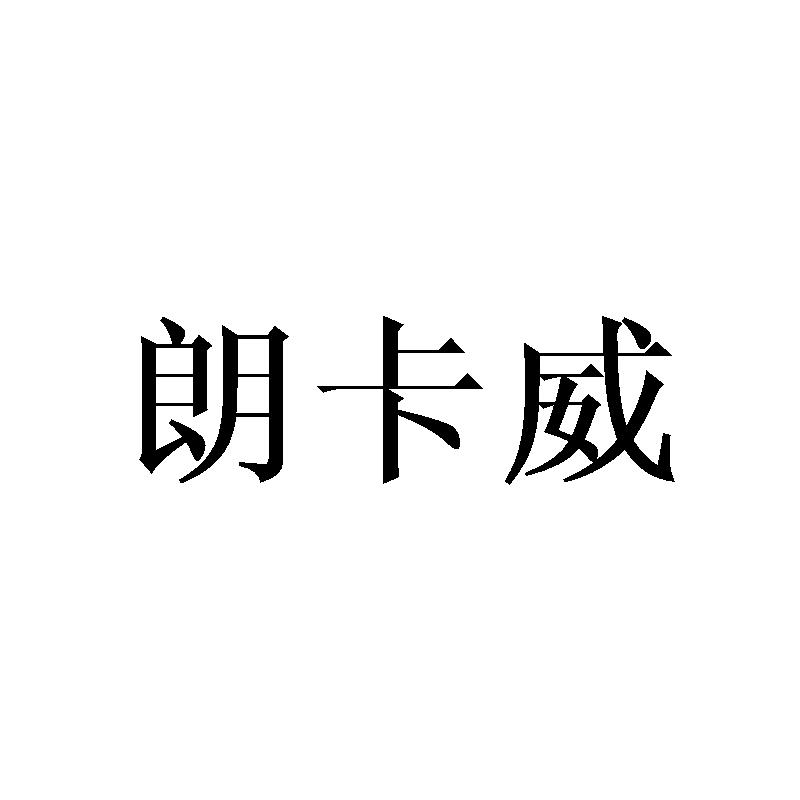 朗卡威