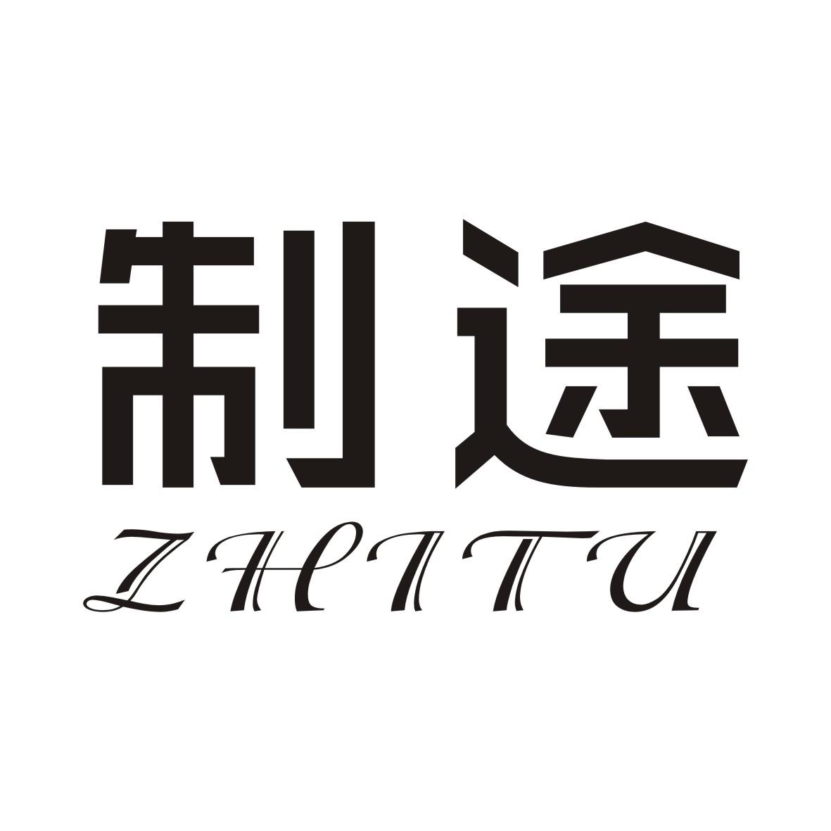 制途ZHITU