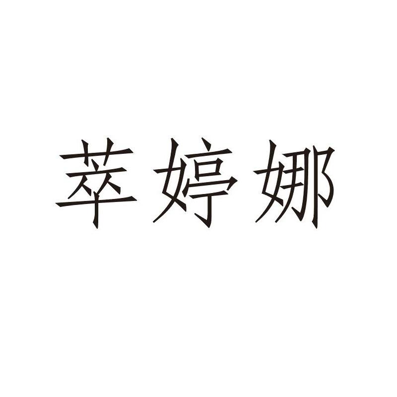 萃婷娜