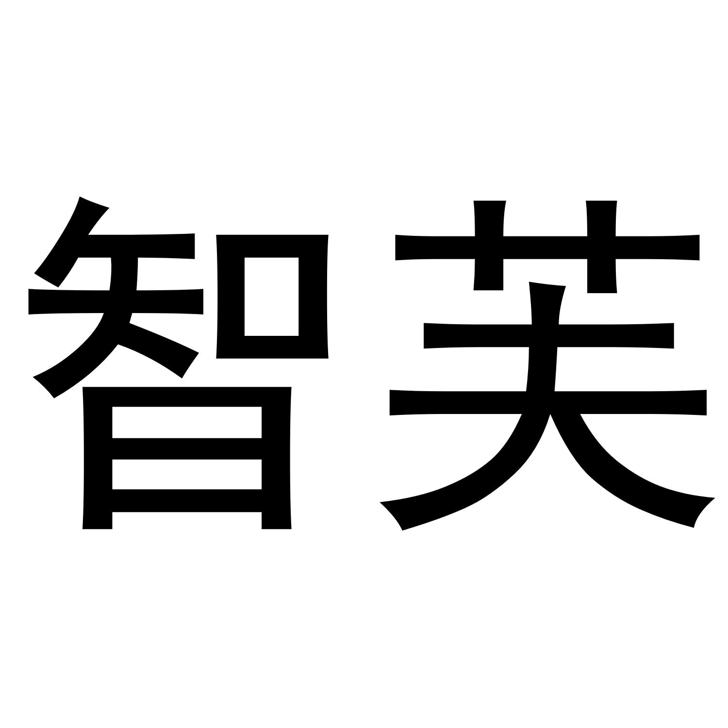 智芙