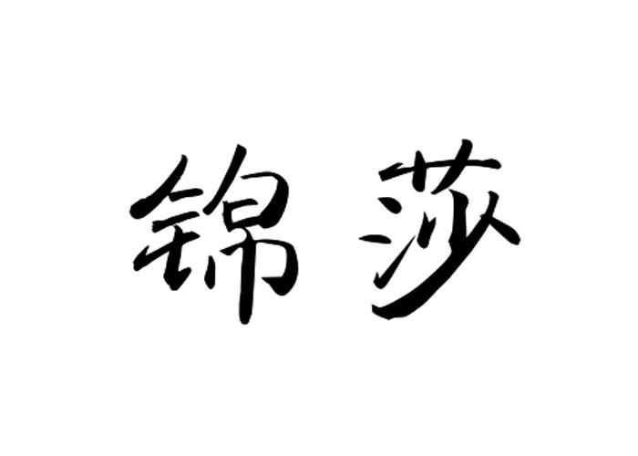 锦莎