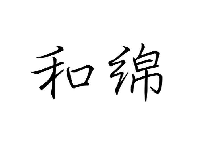 和绵