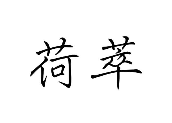 荷萃