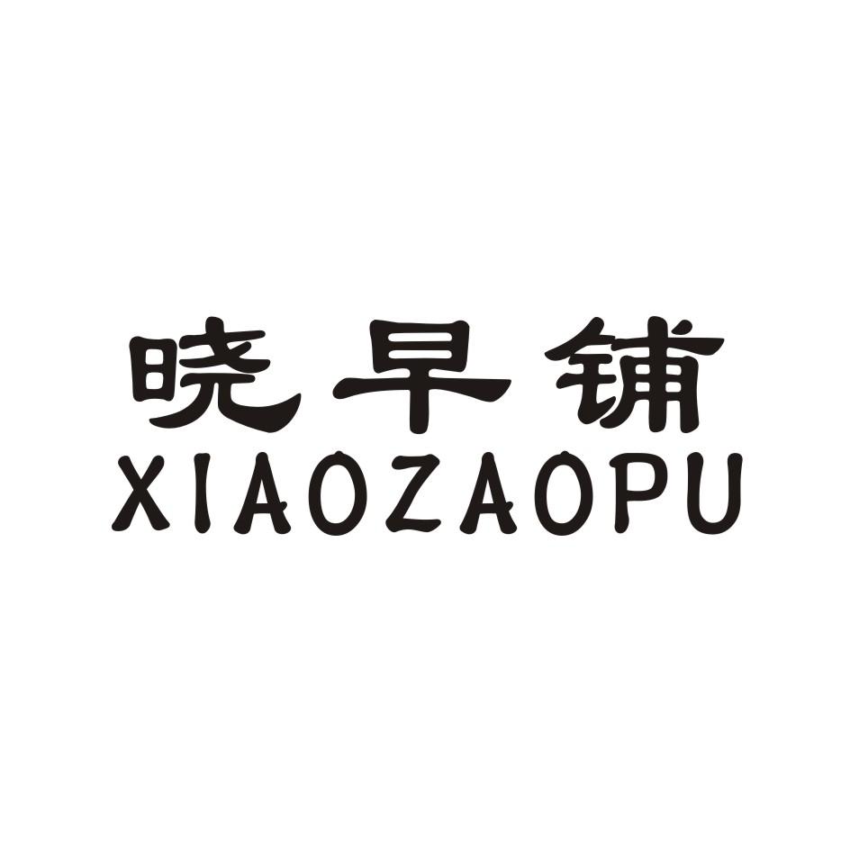 晓早铺