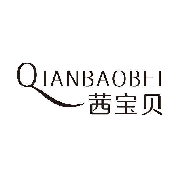 茜宝贝
QIANBAOBEI