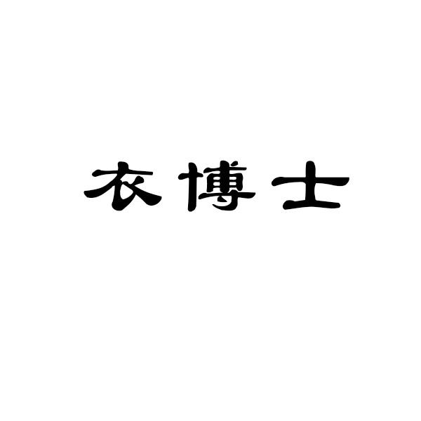 衣博士