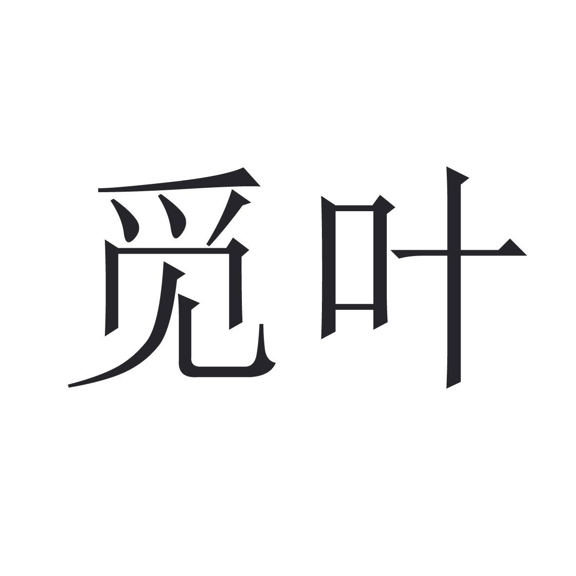 觅叶