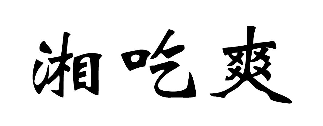 湘吃爽