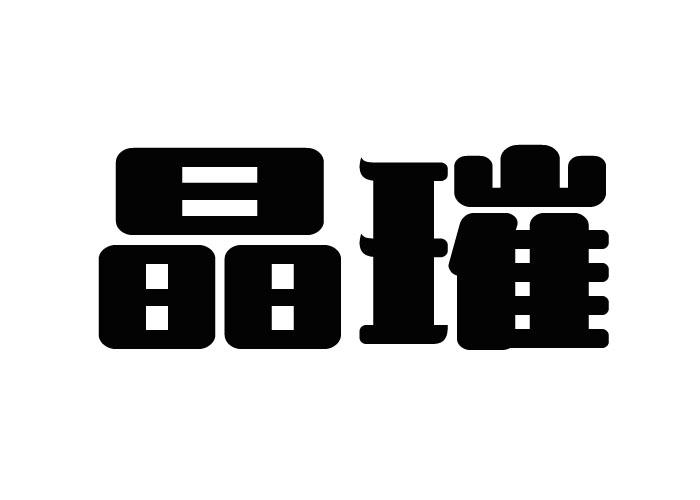 晶璀