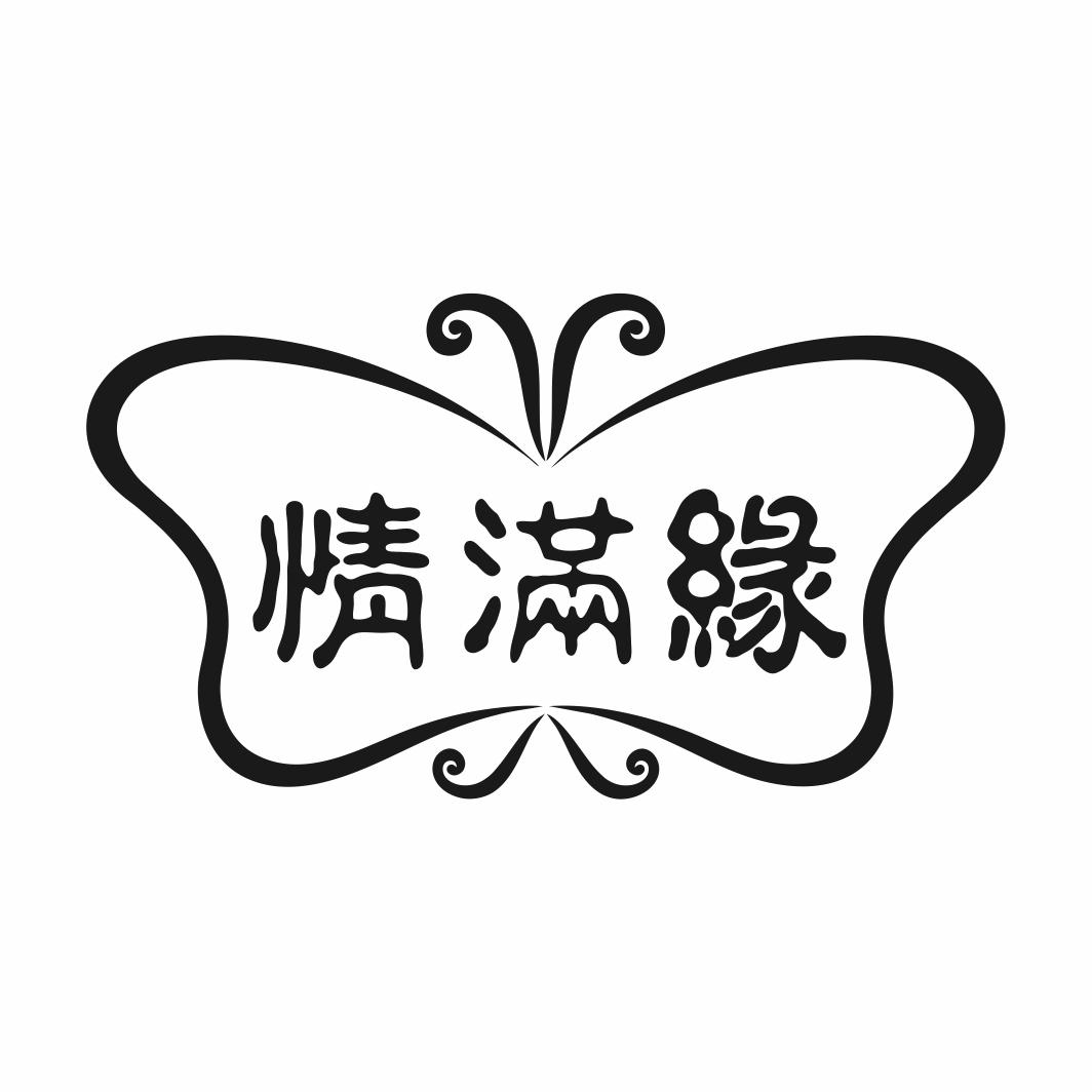 情满缘