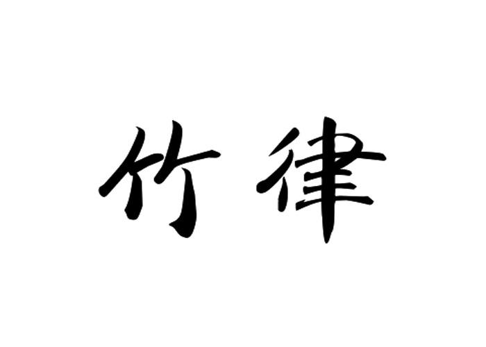 竹律