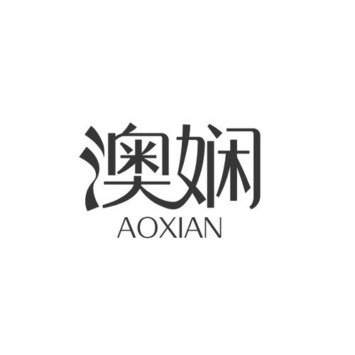 澳娴