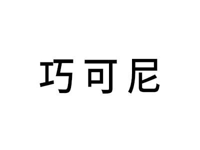巧可尼