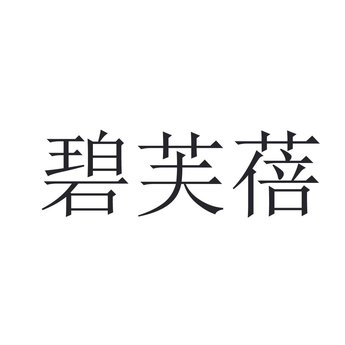 碧芙蓓