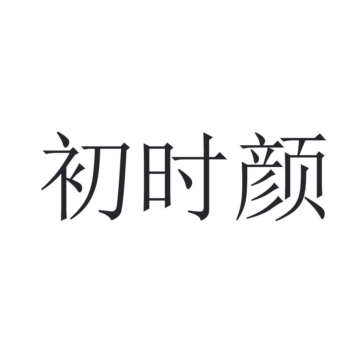 初时颜