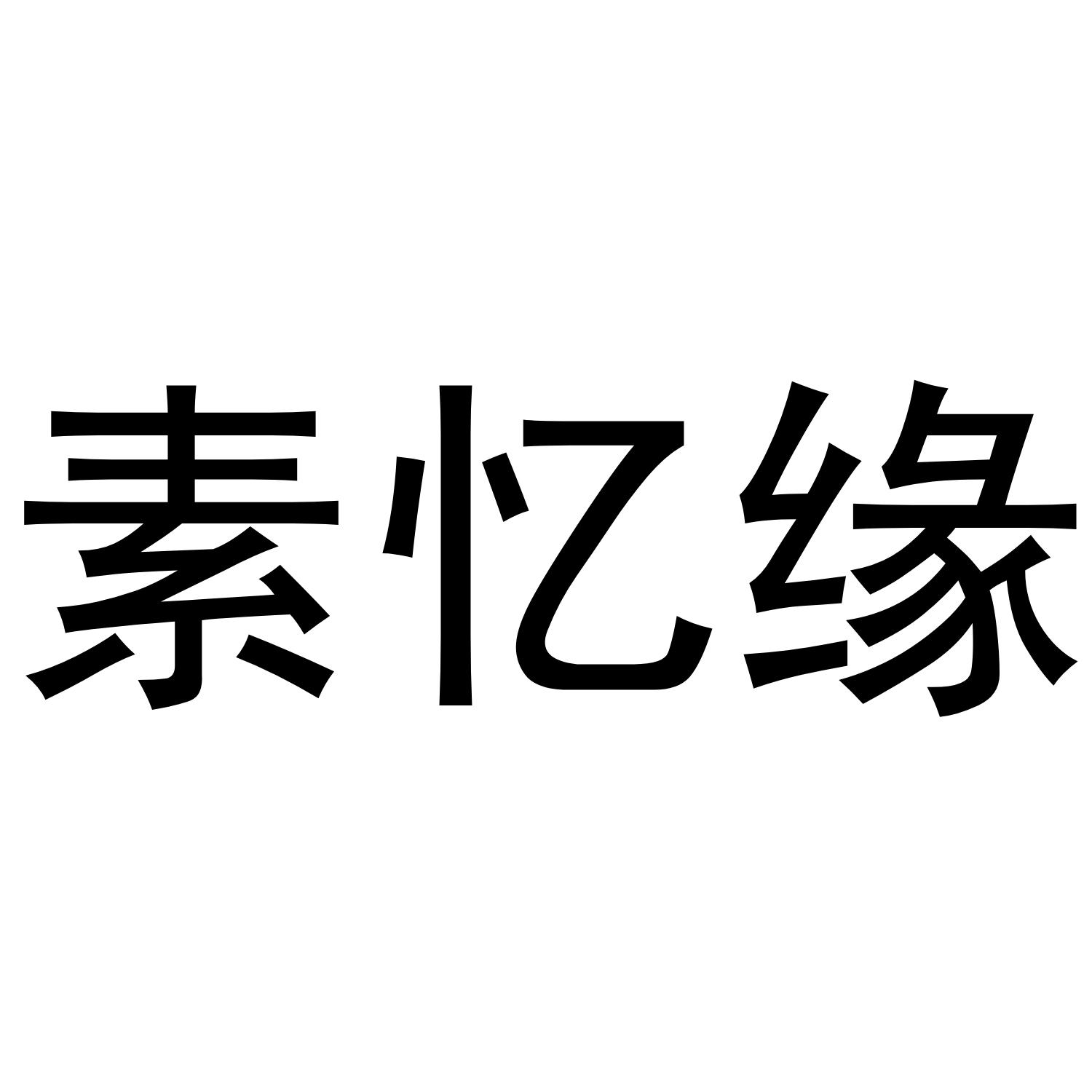 素忆缘