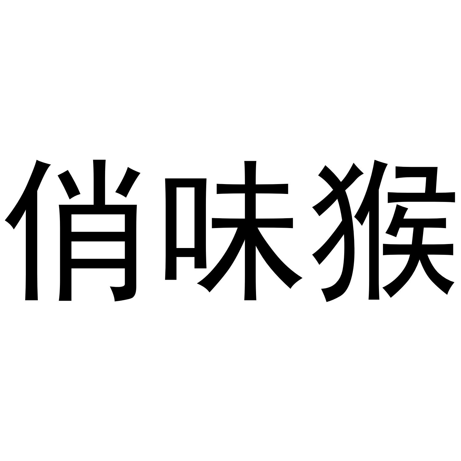 俏味猴