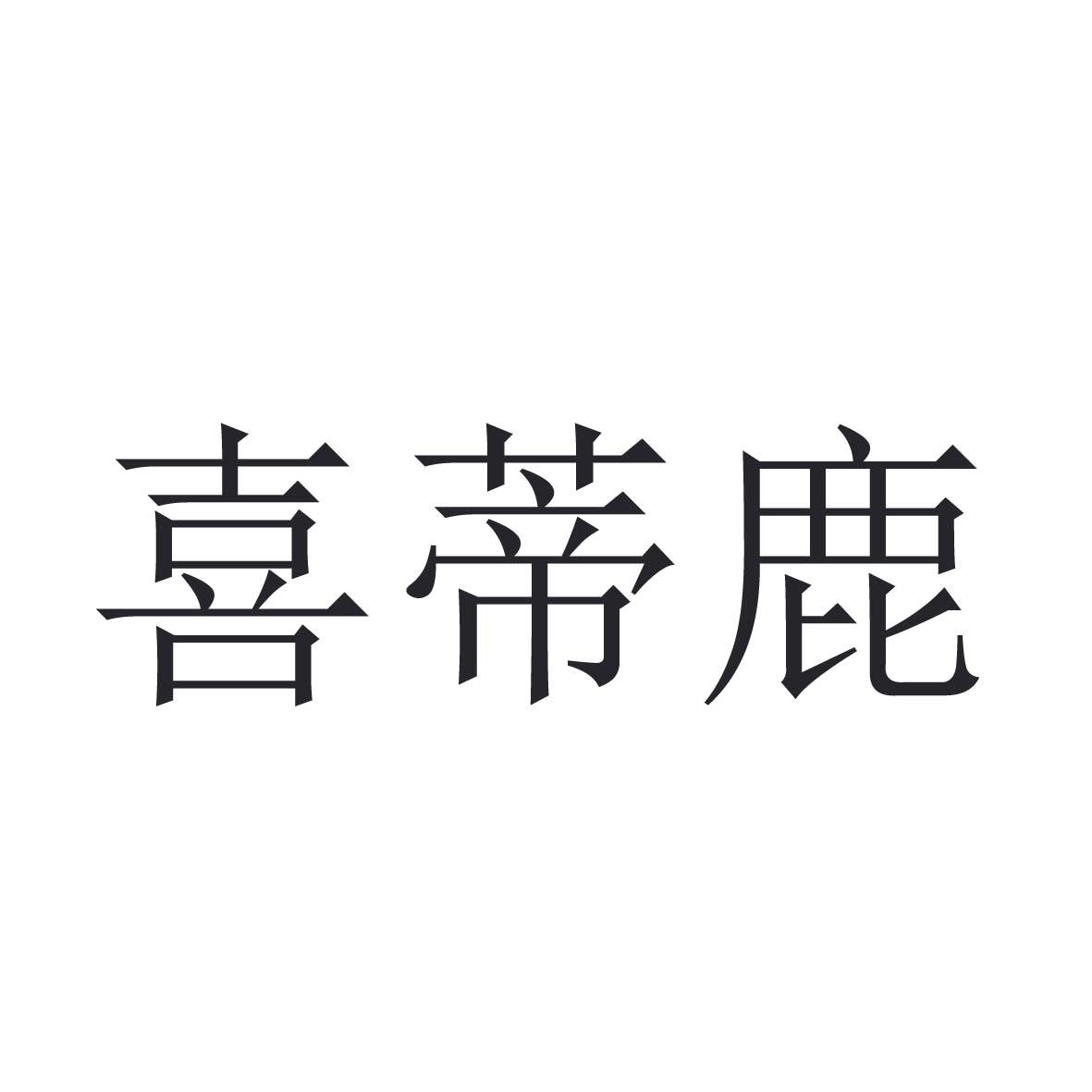 喜蒂鹿