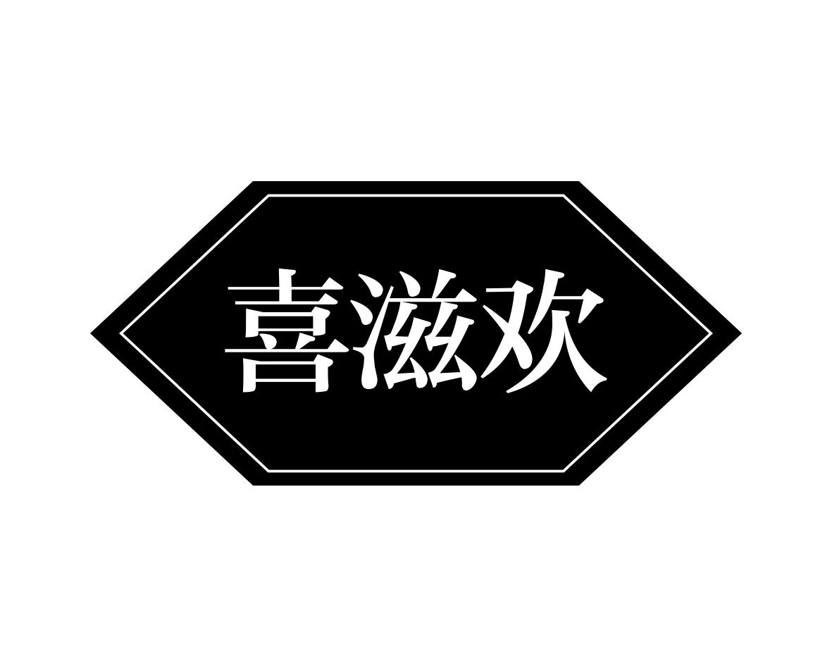 喜滋欢