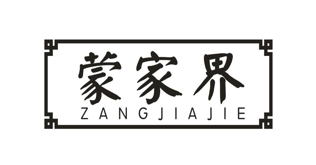 蒙家界 
