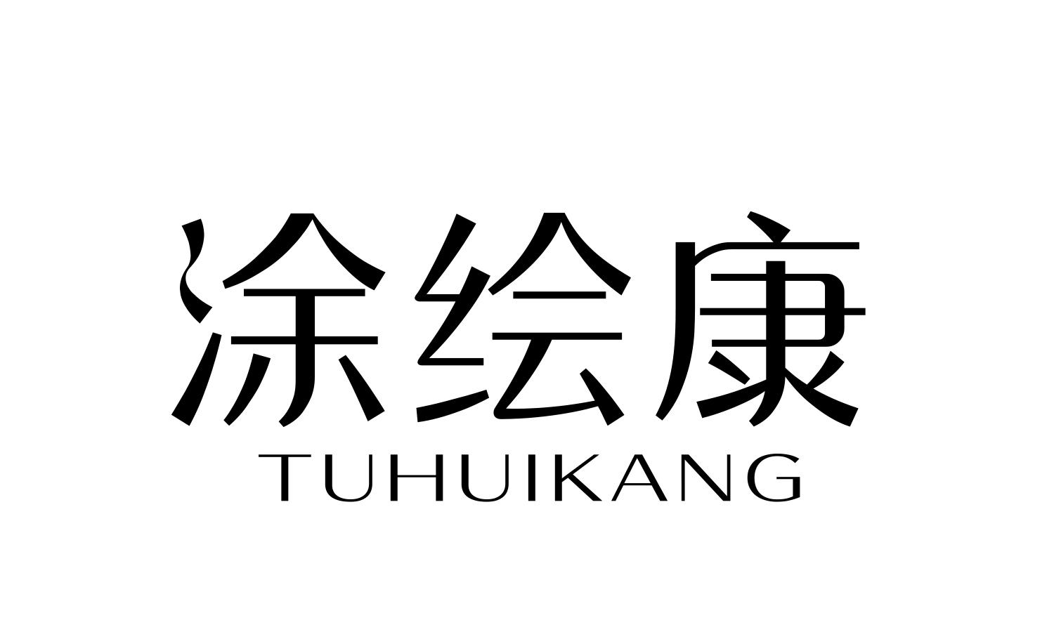 涂绘康