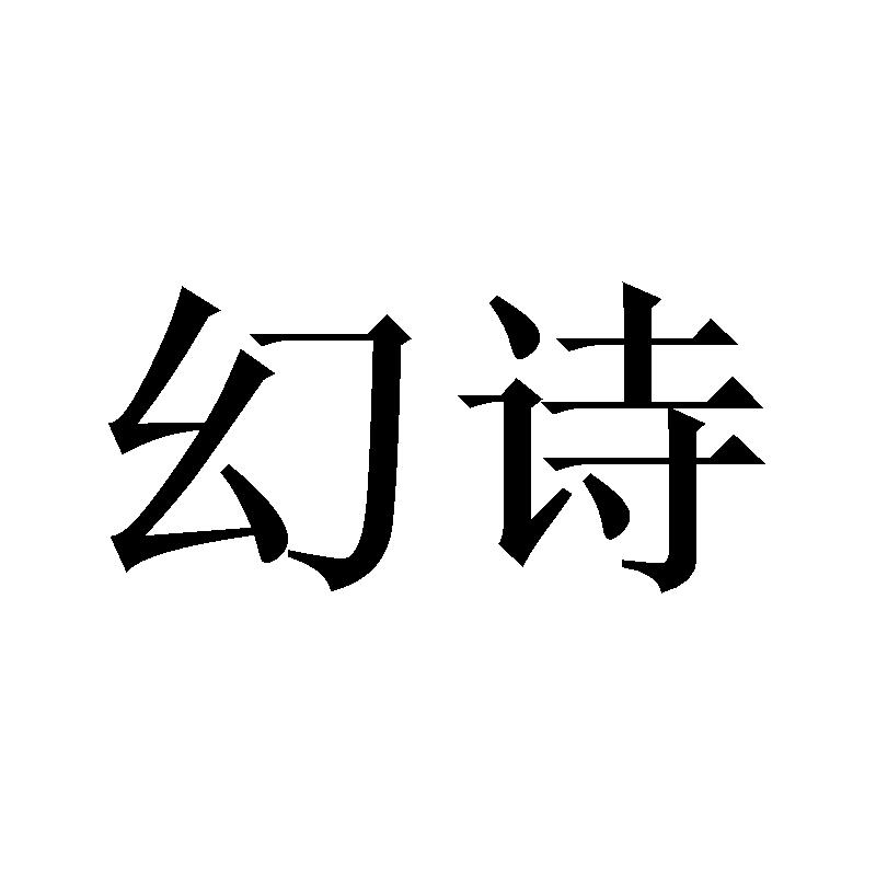 幻诗