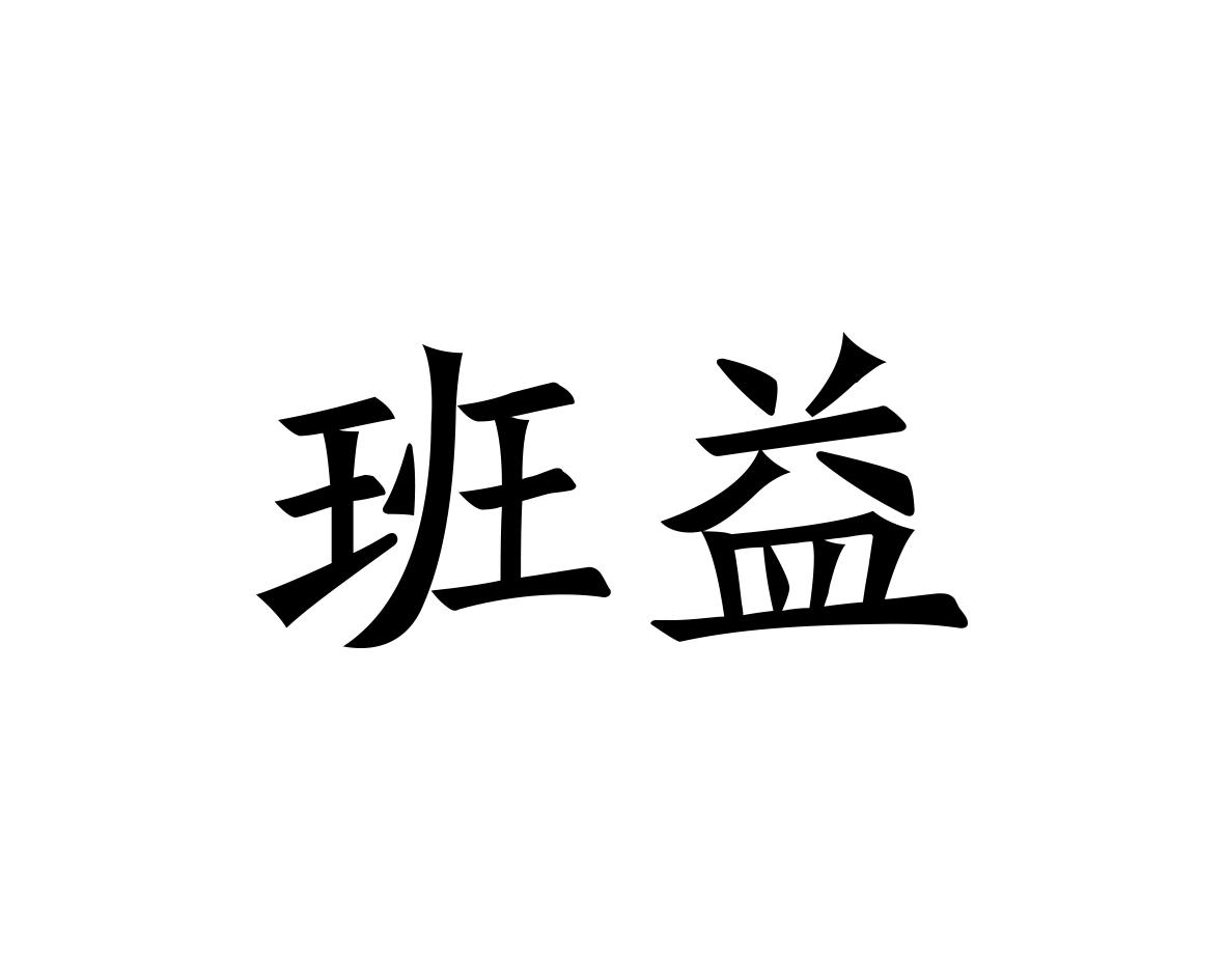 班益