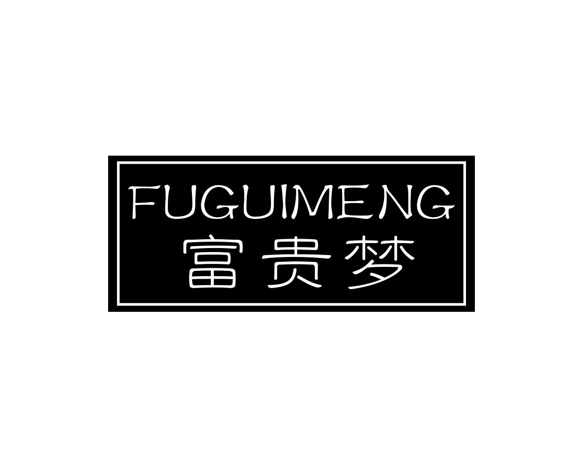 富贵梦