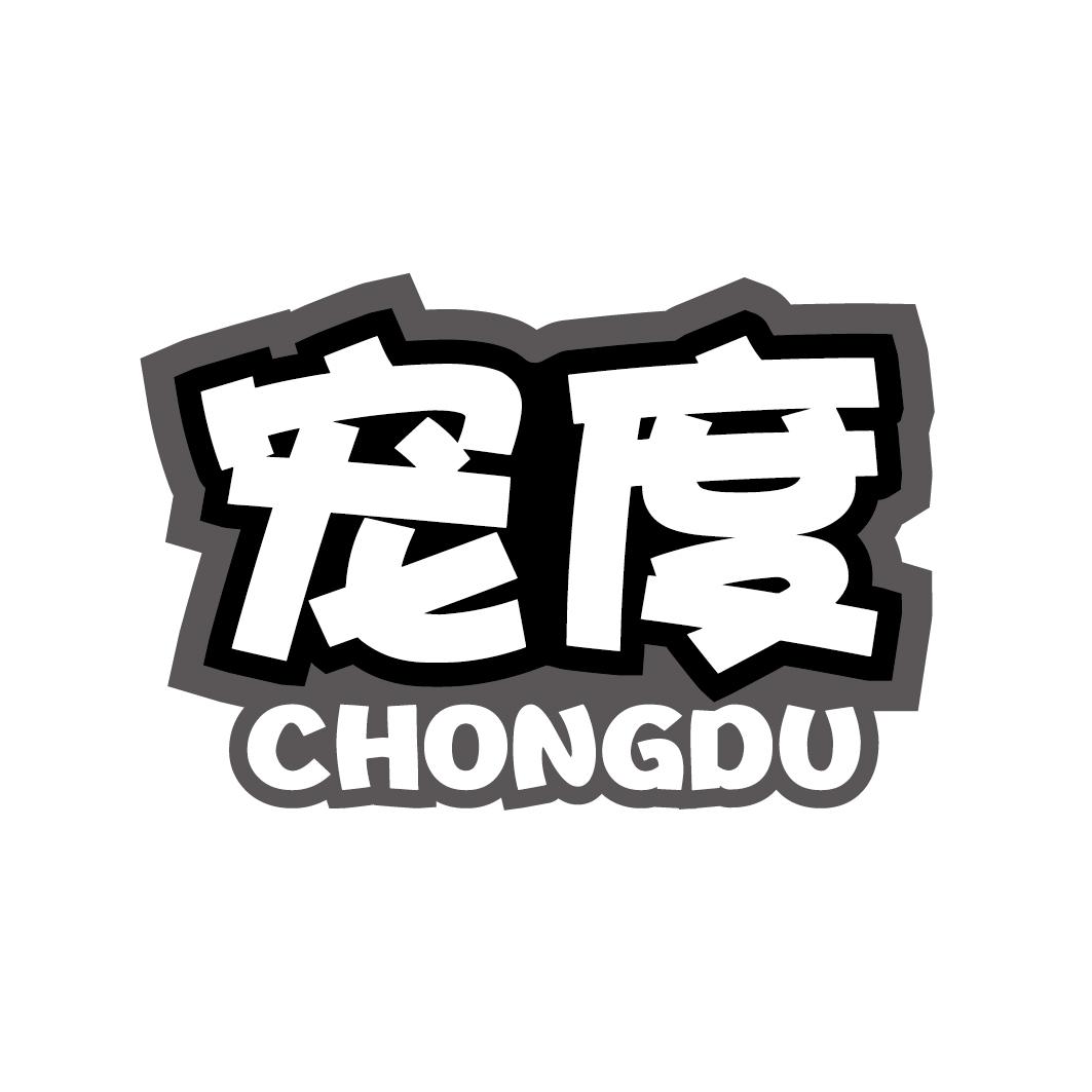 宠度CHONGDU