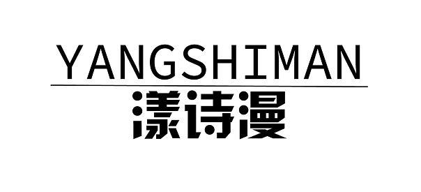 漾诗漫