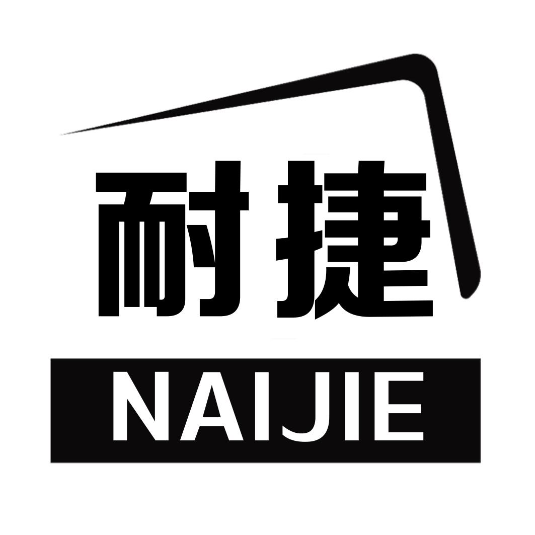 耐捷